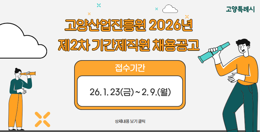 고양산업진흥원 2026년 제2차 기간제직원 채용공고
접수기간 : 26. 1. 23.(금) ~ 2. 9.(월)
상세내용보기 클릭>>.