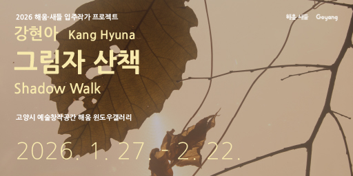 2026 해움·새들 입주작가 프로젝트
강현아 개인전 《그림자 산책》
