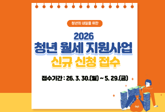 2026년 청년월세 지원사업 신규 신청 접수
접수기간 : 26. 3. 30.(월) ~ 5. 29.(금)