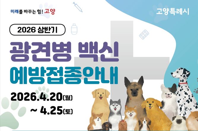 2026 상반기 광견병 예방백신 
접종 안내

자세히보기 >