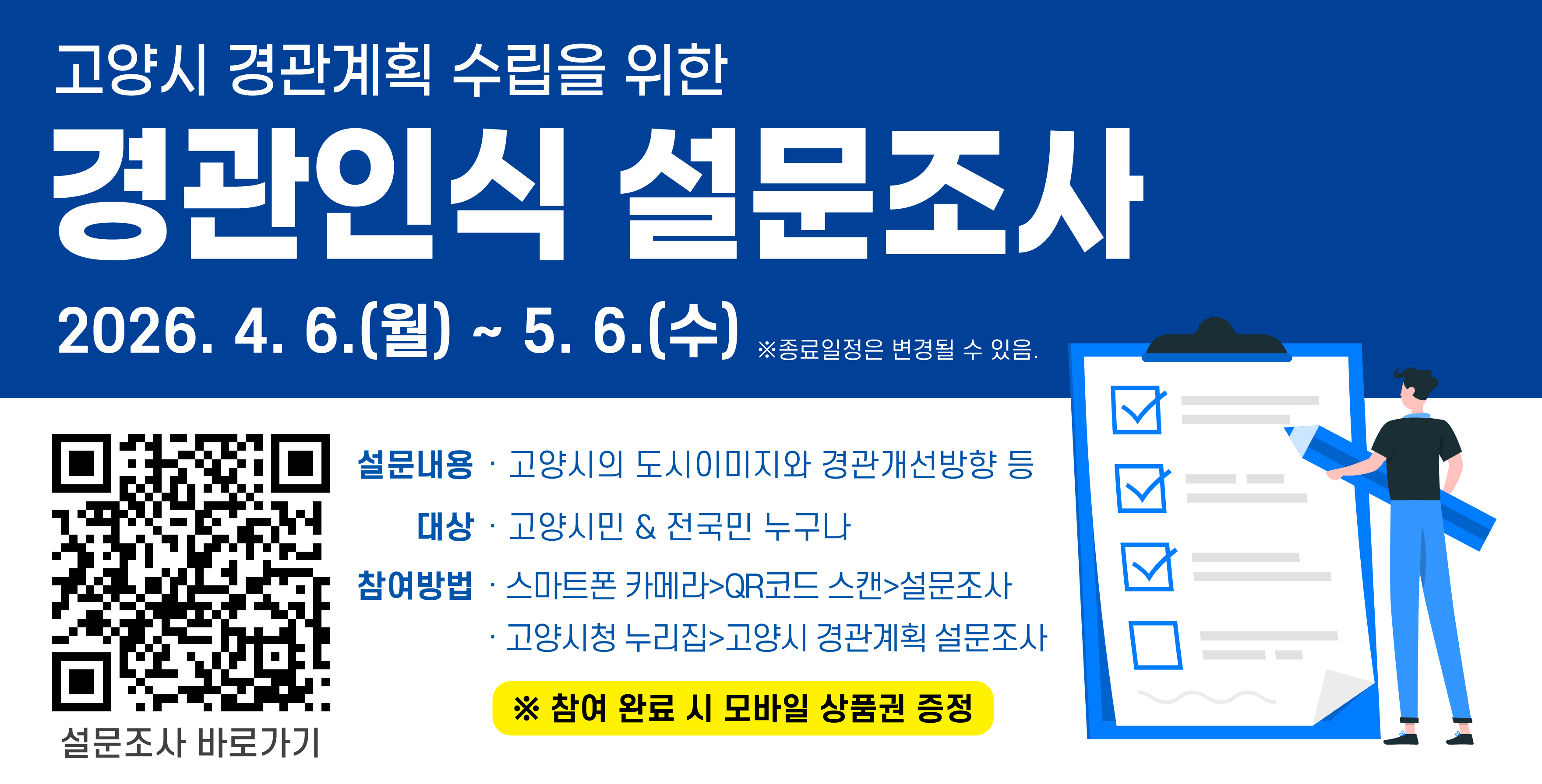 고양시 경관계획 수립을 위한 경관인식 설문조사 
2026. 4. 6.(월) ~ 5. 6.(수)
설문내용: 고양시의 도시이미지와 경관개선방향 등 
대상: 고양시민, 전국민 누구나