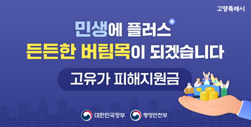 민생에 플러스 
든든한 버팀목이 되겠습니다 
고유가 피해 지원금 