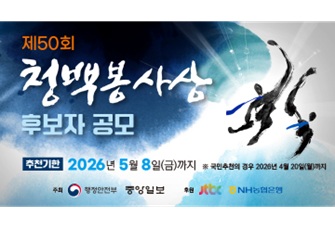 제50회 청백봉사상 후보자 추천
(5급 이하 공무원)
접수기간 : 2026. 4. 6.(월) ~ 4. 20.(월)
상세내용보기 클릭>>.