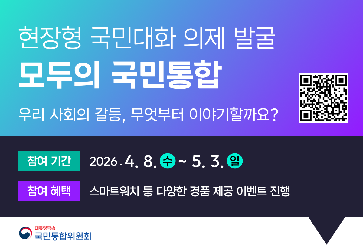 현장형 국민대화 의제 발굴 
모두의 국민통합
우리 사회의 갈등, 무엇부터 이야기할까요?