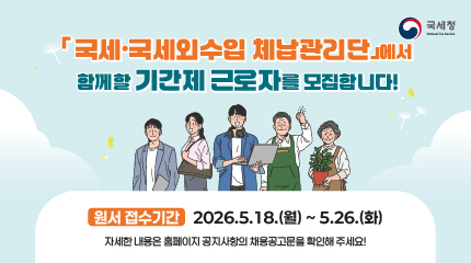 체납관리단 기간제근로자를 모집합니다. 
기간: 2026년 5월 18일 ~ 26일