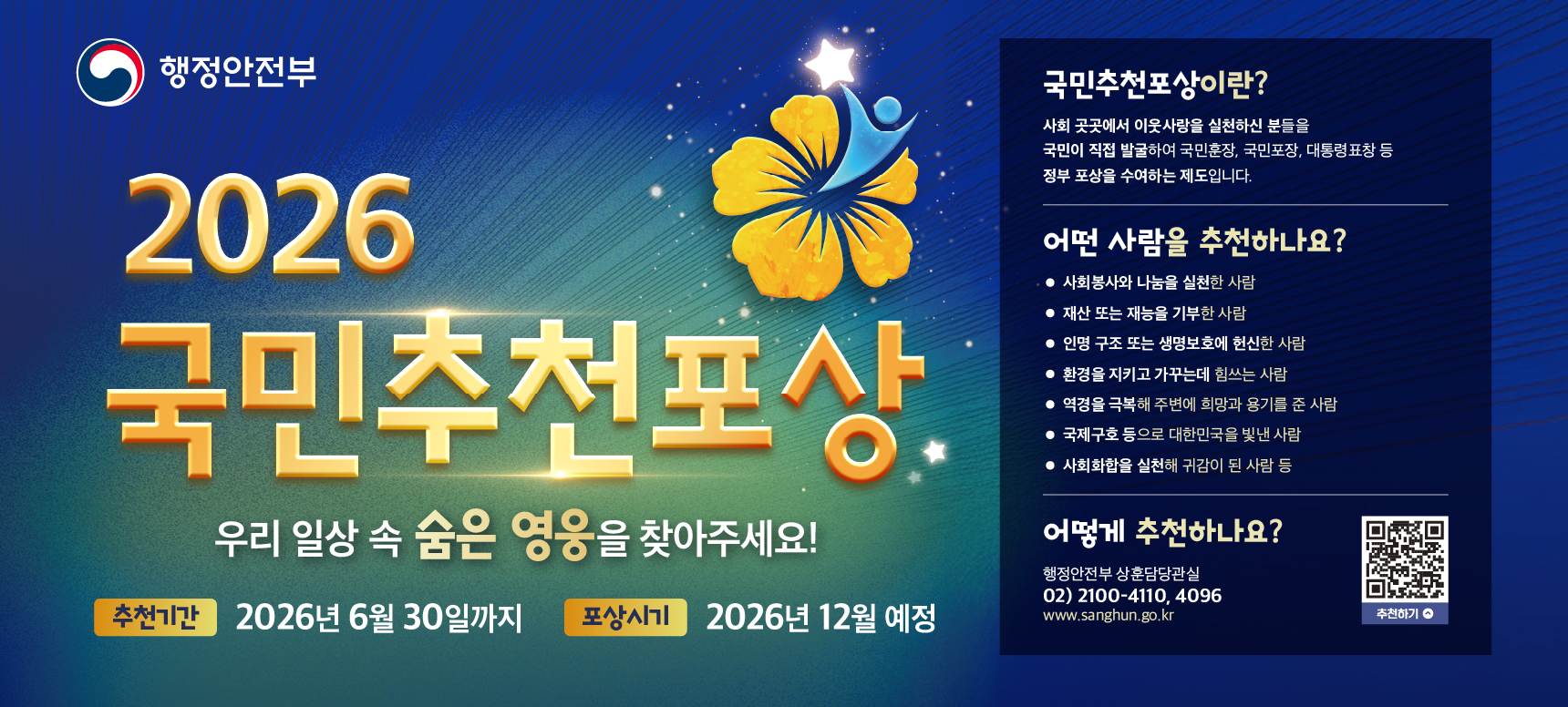 2026 국민추천포상
추천기간 2026년 6월 30일까지
포상시기 2026년 12월 예정
