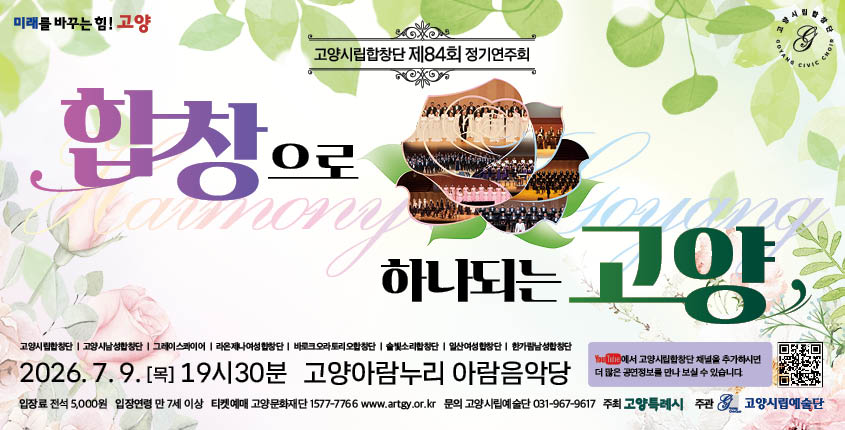 합창으로 하나되는 고양 
2026. 7. 9. 목 17시30분 고양아람누리 아람음악당 