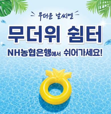 농협은행 무더위쉼터 안내