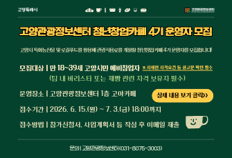 공야관광정보센터 청년창업카페 4기 운영자 모집 
고양시 특화농산물 및 로컬푸드를 활용해 관광식음료를 개발할 청년창업카페 4기 운영자를 모집합니다! 
모집대상: 만 18~39세 고양시민 예비창업자 
운영장소: 고양관광정보센터 1층 고야카페 
접수기간: 2026. 6. 15. ~ 7. 3. 
접수방법: 참가신청서, 사업계획서 등 작성 후 이메일 제출