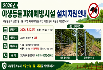 2026년 야생동물 피해예방시설 설치 지원 안내
신청기간: 2026. 6. 12. ~ 신청자 2명 접수 시 마감 
지원대상: 고양시 농업인 등 2명 

야생동물로 부터 소중한 농 임 어업을 지켜주세요~!