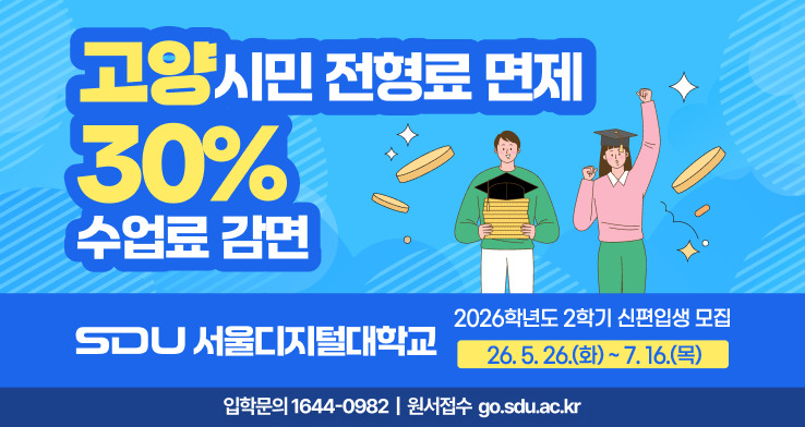 고양시민 대상
서울디지털대학교 2026년도 2학기 신·편입생 모집 및 장학혜택

접수기간 : ~2026. 7. 16.(목)까지